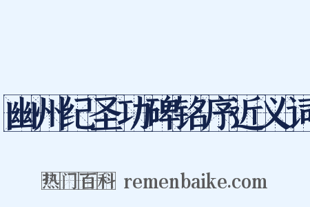 幽州纪圣功碑铭序近义词是什么意思的图片
